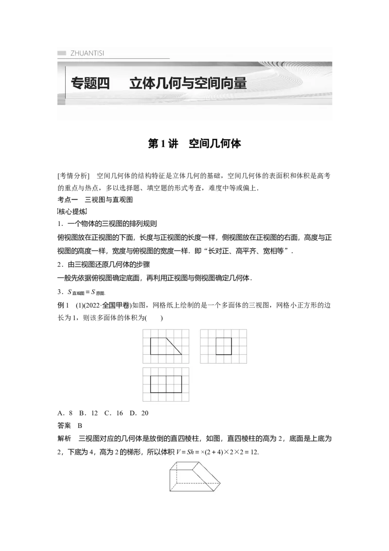 2023年高考数学二轮复习(全国版理)第1部分专题突破专题4第1讲　空间几何体_2.2025数学总复习_赠品通用版（老高考）复习资料_二轮复习_2023年高考数学二轮复习讲义（全国版理科）