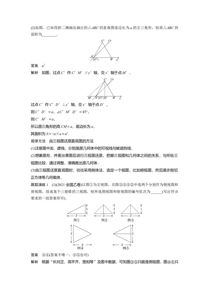 2023年高考数学二轮复习(全国版理)第1部分专题突破专题4第1讲　空间几何体_2.2025数学总复习_赠品通用版（老高考）复习资料_二轮复习_2023年高考数学二轮复习讲义（全国版理科）