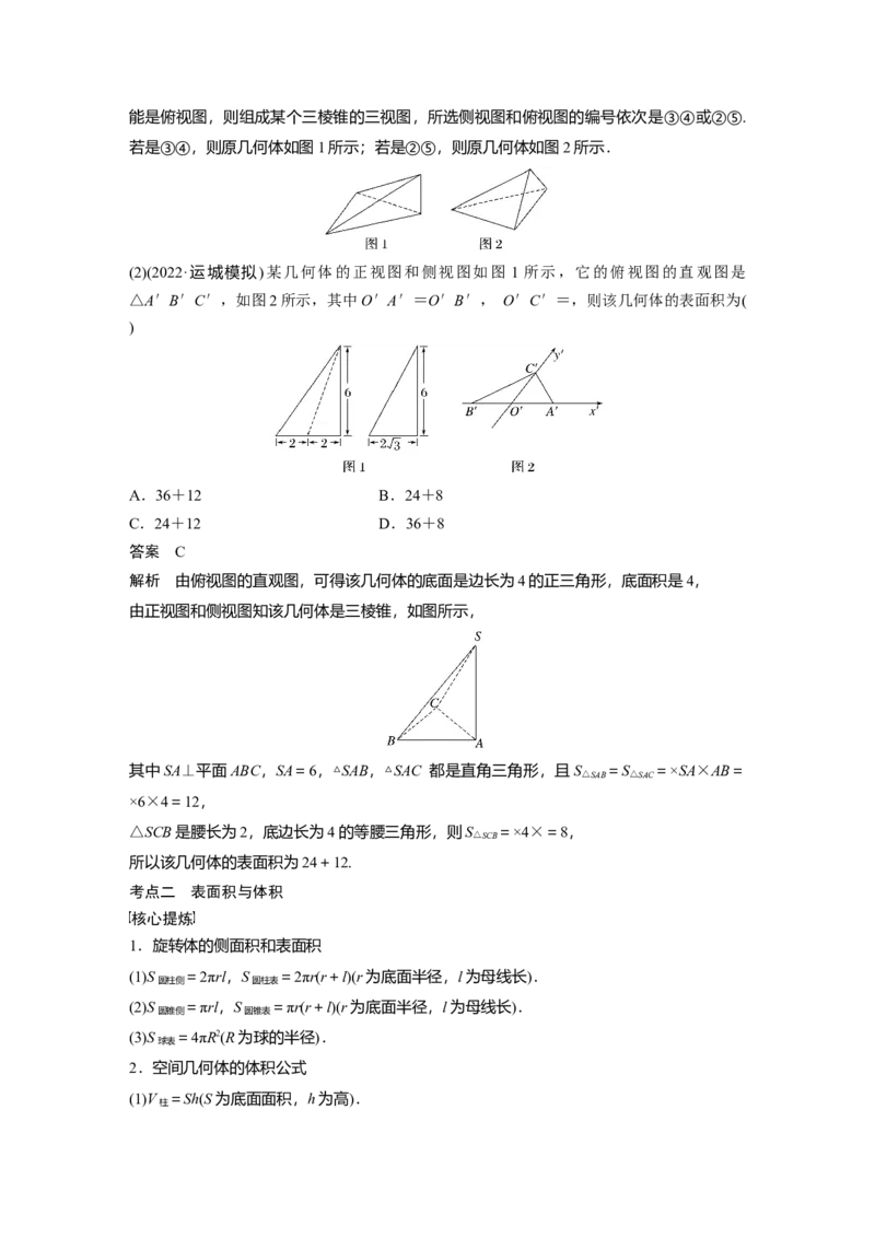 2023年高考数学二轮复习(全国版理)第1部分专题突破专题4第1讲　空间几何体_2.2025数学总复习_赠品通用版（老高考）复习资料_二轮复习_2023年高考数学二轮复习讲义（全国版理科）