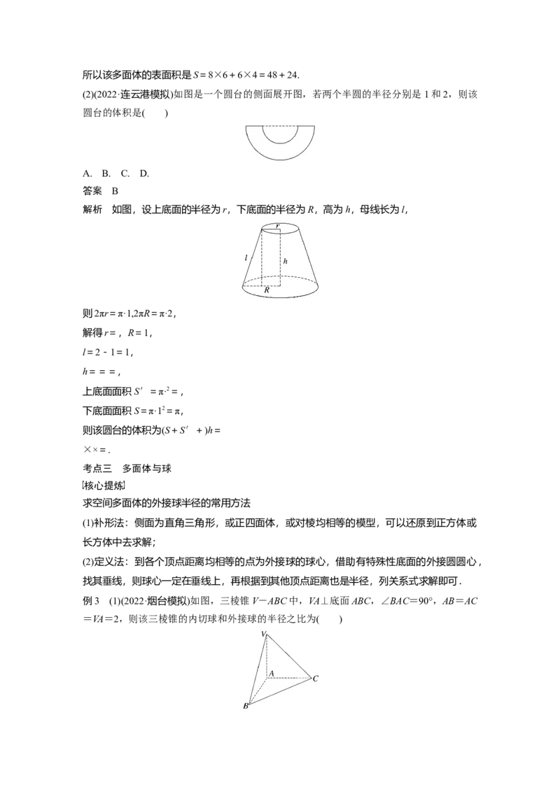 2023年高考数学二轮复习(全国版理)第1部分专题突破专题4第1讲　空间几何体_2.2025数学总复习_赠品通用版（老高考）复习资料_二轮复习_2023年高考数学二轮复习讲义（全国版理科）