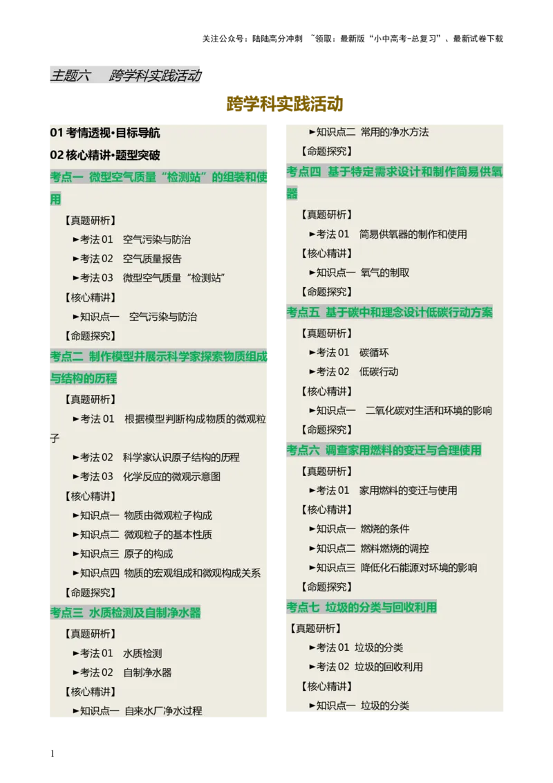 主题六跨学科实践活动（讲练）（原卷版）_02中考总复习（2026版更新中）_05-化学-中考总复习_2025年中考复习资料_2025中考二轮课件ppt+讲义+练习化学_讲义+练习