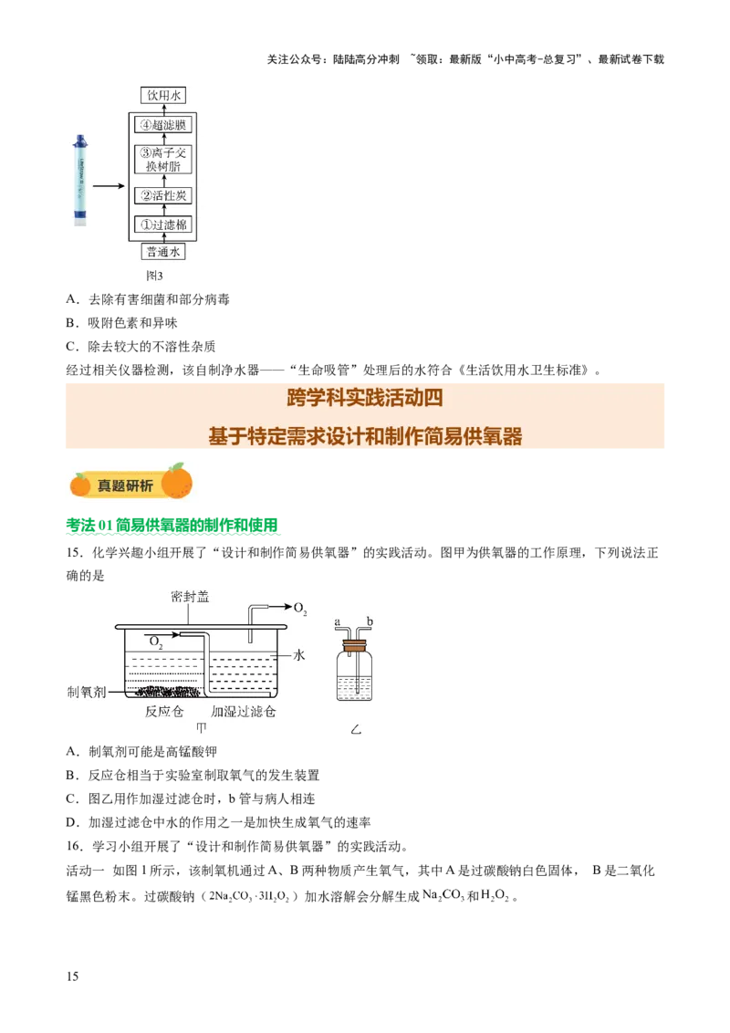 主题六跨学科实践活动（讲练）（原卷版）_02中考总复习（2026版更新中）_05-化学-中考总复习_2025年中考复习资料_2025中考二轮课件ppt+讲义+练习化学_讲义+练习