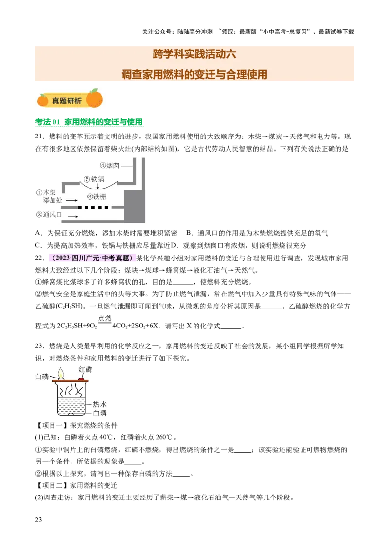 主题六跨学科实践活动（讲练）（原卷版）_02中考总复习（2026版更新中）_05-化学-中考总复习_2025年中考复习资料_2025中考二轮课件ppt+讲义+练习化学_讲义+练习