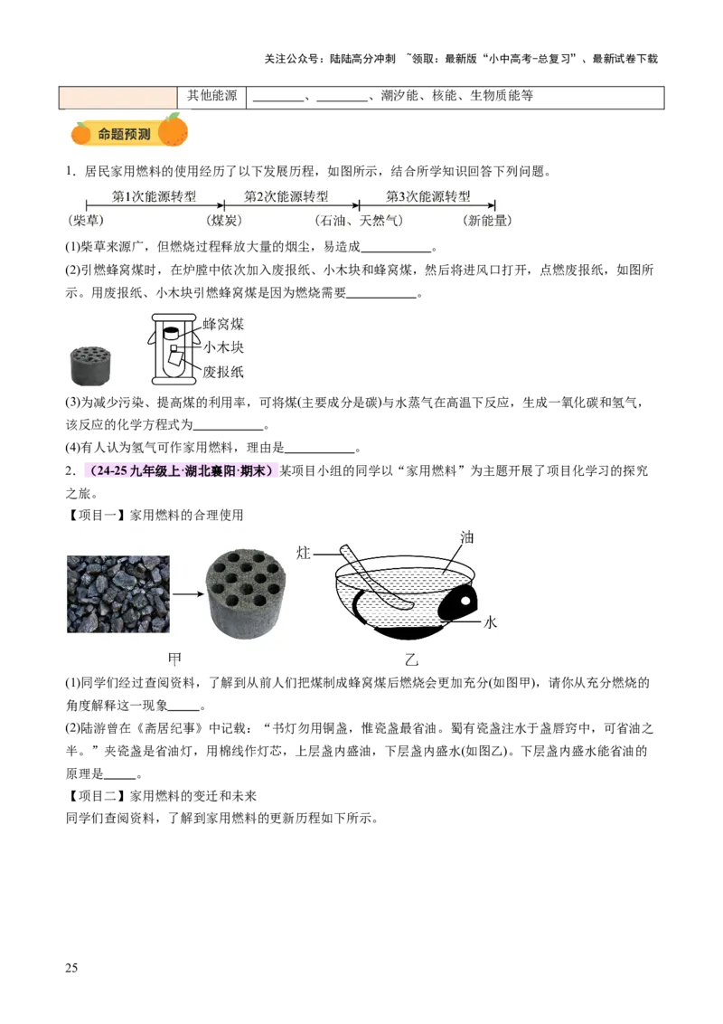 主题六跨学科实践活动（讲练）（原卷版）_02中考总复习（2026版更新中）_05-化学-中考总复习_2025年中考复习资料_2025中考二轮课件ppt+讲义+练习化学_讲义+练习