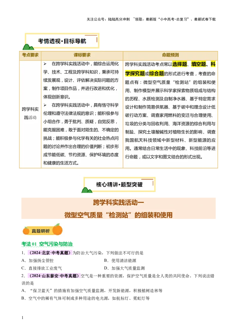 主题六跨学科实践活动（讲练）（原卷版）_02中考总复习（2026版更新中）_05-化学-中考总复习_2025年中考复习资料_2025中考二轮课件ppt+讲义+练习化学_讲义+练习
