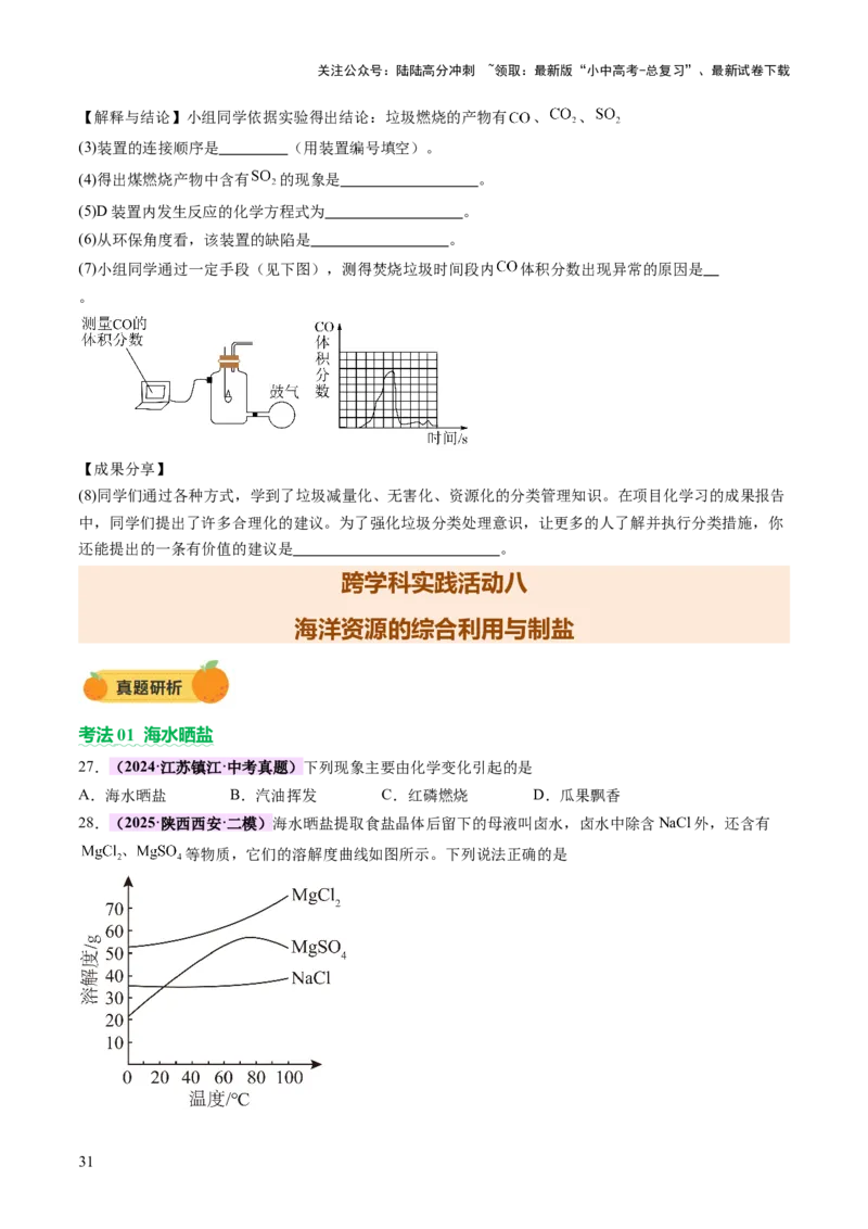 主题六跨学科实践活动（讲练）（原卷版）_02中考总复习（2026版更新中）_05-化学-中考总复习_2025年中考复习资料_2025中考二轮课件ppt+讲义+练习化学_讲义+练习