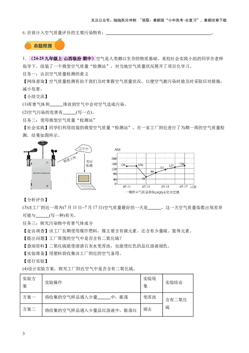 主题六跨学科实践活动（讲练）（原卷版）_02中考总复习（2026版更新中）_05-化学-中考总复习_2025年中考复习资料_2025中考二轮课件ppt+讲义+练习化学_讲义+练习