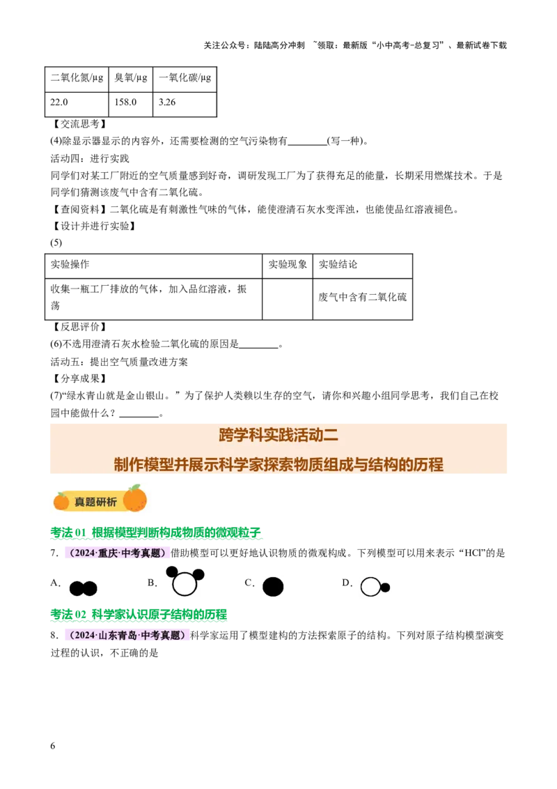 主题六跨学科实践活动（讲练）（原卷版）_02中考总复习（2026版更新中）_05-化学-中考总复习_2025年中考复习资料_2025中考二轮课件ppt+讲义+练习化学_讲义+练习