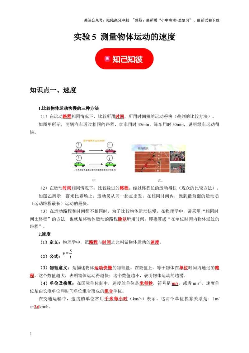 实验5测量物体运动的速度（解析版）_02中考总复习（2026版更新中）_04-物理-中考总复习_2024年中考复习资料_二轮复习_（讲义+练习）2024年中考物理二轮题型专项复习