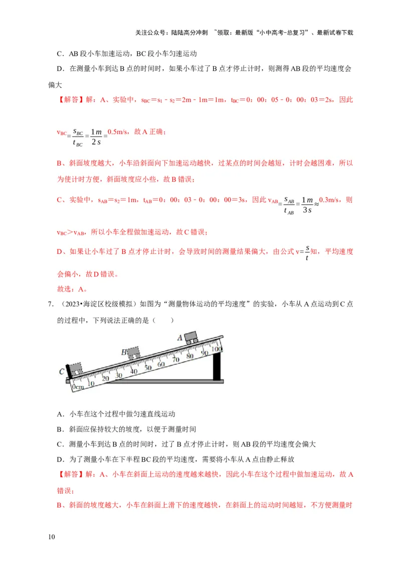 实验5测量物体运动的速度（解析版）_02中考总复习（2026版更新中）_04-物理-中考总复习_2024年中考复习资料_二轮复习_（讲义+练习）2024年中考物理二轮题型专项复习