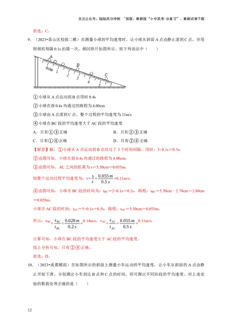 实验5测量物体运动的速度（解析版）_02中考总复习（2026版更新中）_04-物理-中考总复习_2024年中考复习资料_二轮复习_（讲义+练习）2024年中考物理二轮题型专项复习