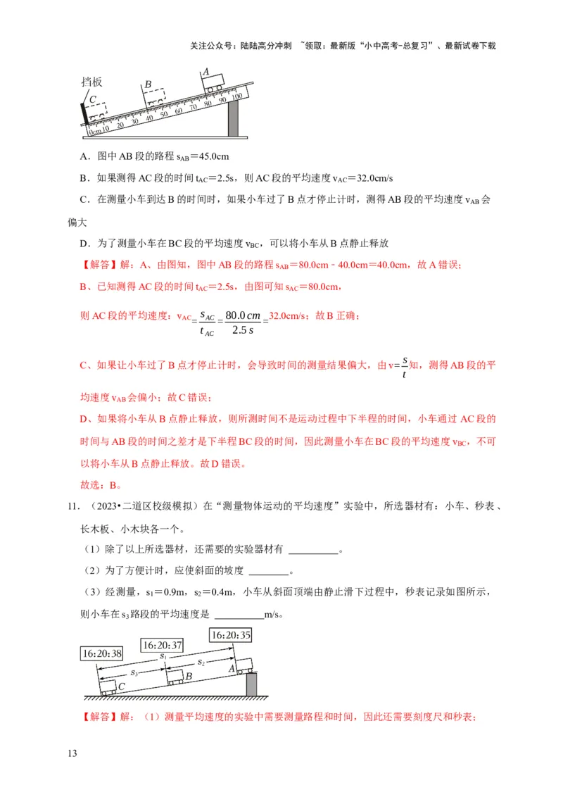 实验5测量物体运动的速度（解析版）_02中考总复习（2026版更新中）_04-物理-中考总复习_2024年中考复习资料_二轮复习_（讲义+练习）2024年中考物理二轮题型专项复习