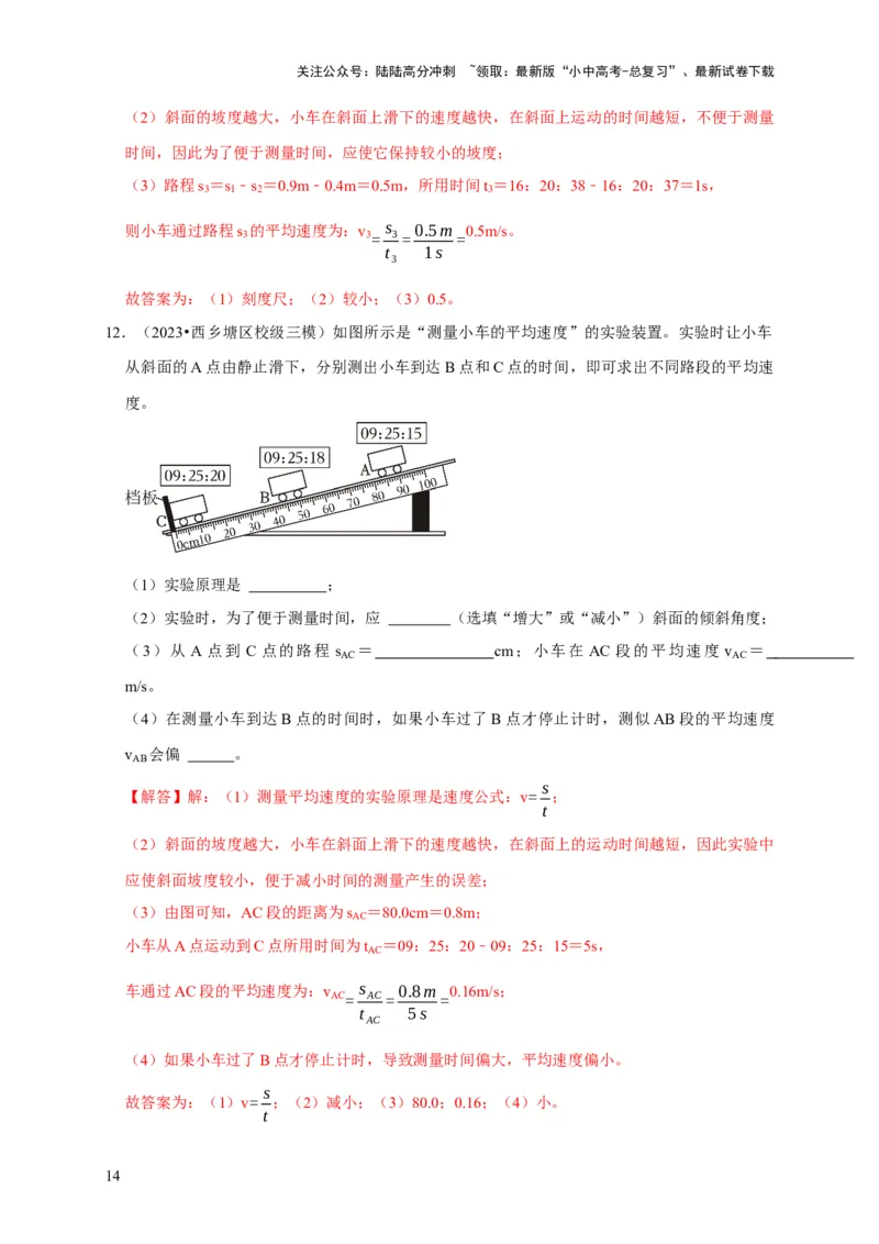 实验5测量物体运动的速度（解析版）_02中考总复习（2026版更新中）_04-物理-中考总复习_2024年中考复习资料_二轮复习_（讲义+练习）2024年中考物理二轮题型专项复习