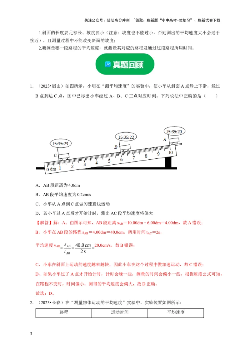 实验5测量物体运动的速度（解析版）_02中考总复习（2026版更新中）_04-物理-中考总复习_2024年中考复习资料_二轮复习_（讲义+练习）2024年中考物理二轮题型专项复习