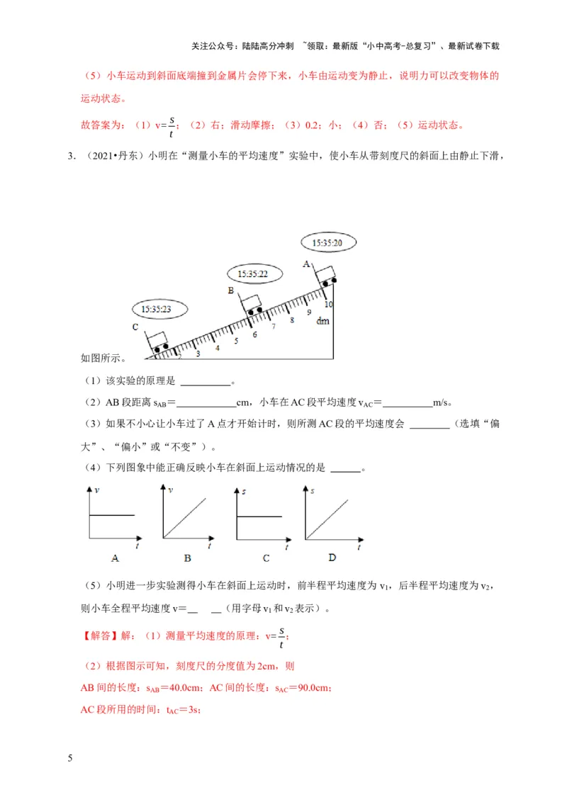 实验5测量物体运动的速度（解析版）_02中考总复习（2026版更新中）_04-物理-中考总复习_2024年中考复习资料_二轮复习_（讲义+练习）2024年中考物理二轮题型专项复习