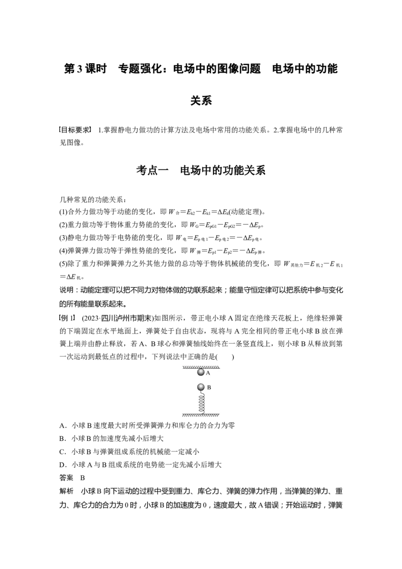 第九章　第3课时　专题强化：电场中的图像问题　电场中的功能关系_4.2025物理总复习_2025年新高考资料_一轮复习_2025物理大一轮复习讲义+课件ppt（完结）_配套Word版文档第七~十章
