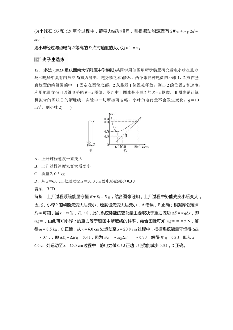 第九章　第3课时　专题强化：电场中的图像问题　电场中的功能关系_4.2025物理总复习_2025年新高考资料_一轮复习_2025物理大一轮复习讲义+课件ppt（完结）_配套Word版文档第七~十章