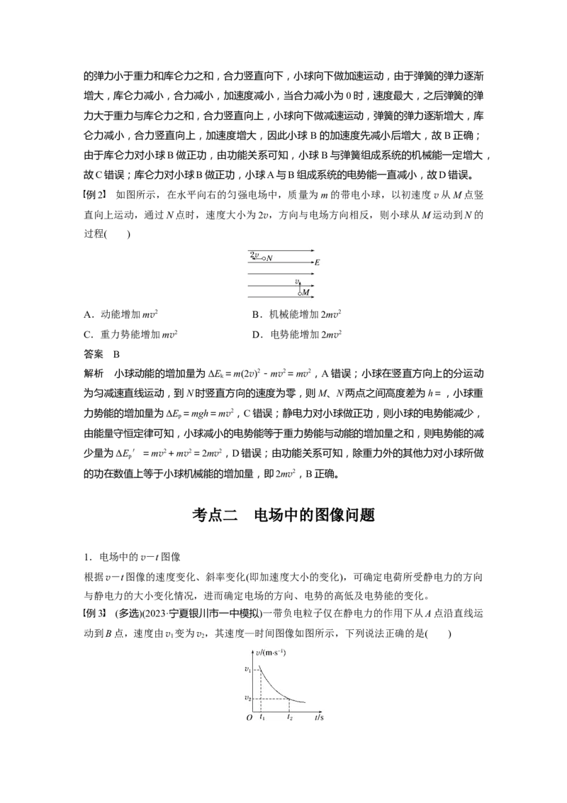 第九章　第3课时　专题强化：电场中的图像问题　电场中的功能关系_4.2025物理总复习_2025年新高考资料_一轮复习_2025物理大一轮复习讲义+课件ppt（完结）_配套Word版文档第七~十章