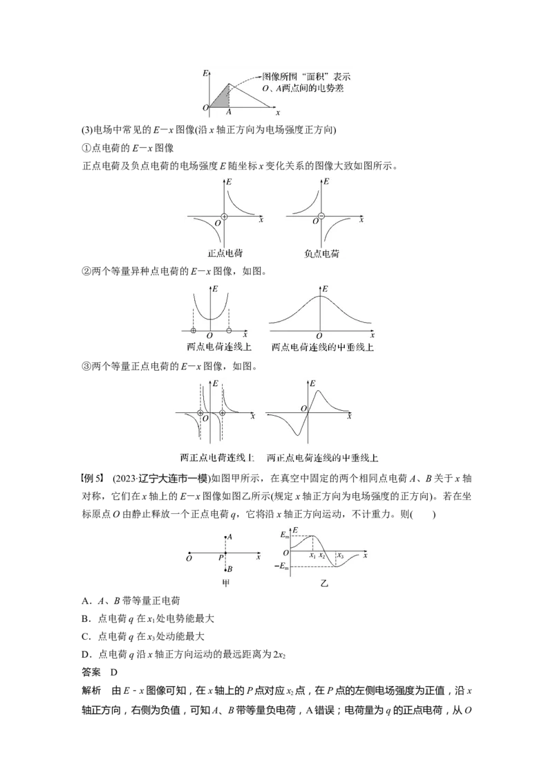 第九章　第3课时　专题强化：电场中的图像问题　电场中的功能关系_4.2025物理总复习_2025年新高考资料_一轮复习_2025物理大一轮复习讲义+课件ppt（完结）_配套Word版文档第七~十章