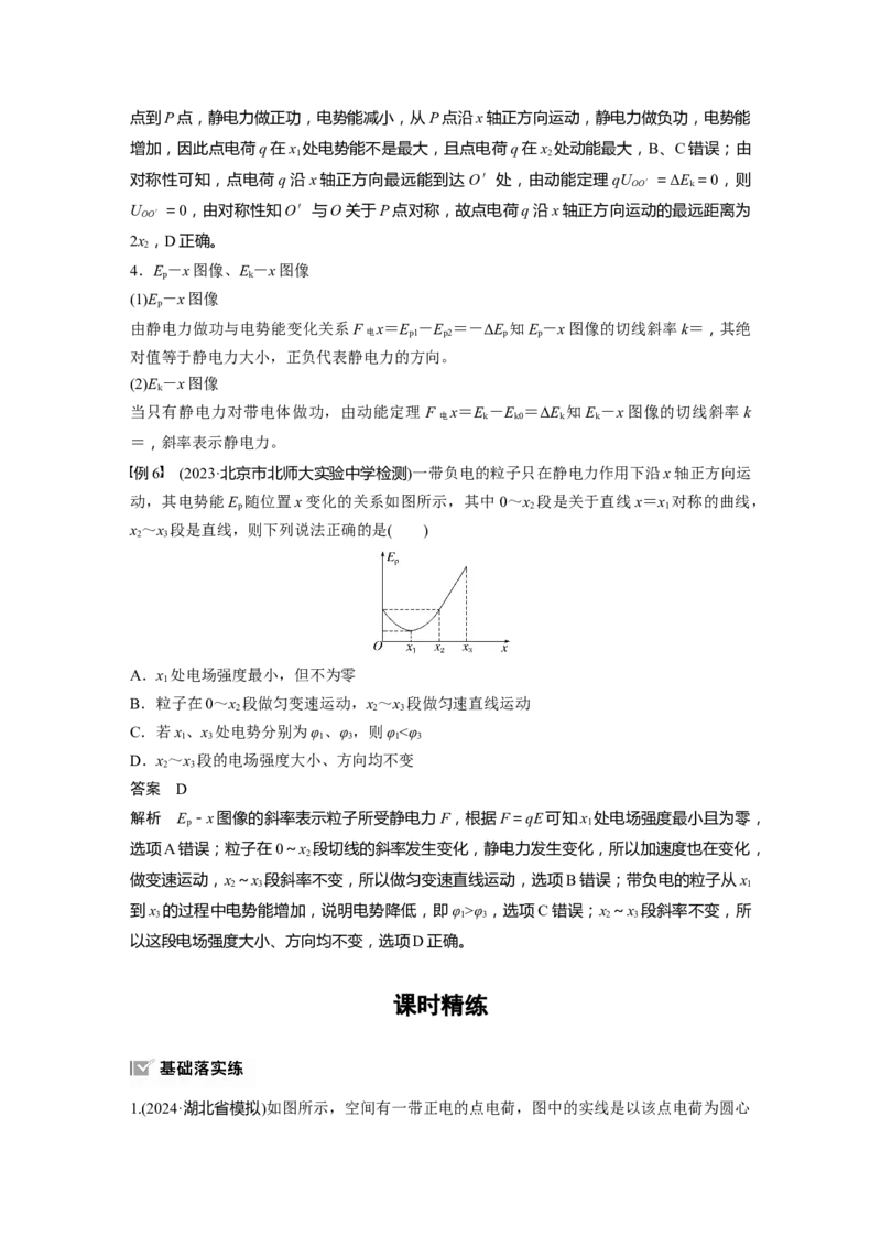 第九章　第3课时　专题强化：电场中的图像问题　电场中的功能关系_4.2025物理总复习_2025年新高考资料_一轮复习_2025物理大一轮复习讲义+课件ppt（完结）_配套Word版文档第七~十章