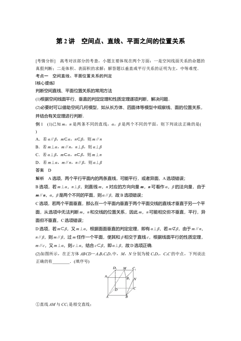 2023年高考数学二轮复习（全国版文）第1部分专题突破专题4第2讲　空间点、直线、平面之间的位置关系_2.2025数学总复习_赠品通用版（老高考）复习资料_二轮复习