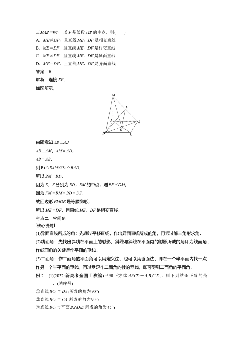 2023年高考数学二轮复习（全国版文）第1部分专题突破专题4第2讲　空间点、直线、平面之间的位置关系_2.2025数学总复习_赠品通用版（老高考）复习资料_二轮复习