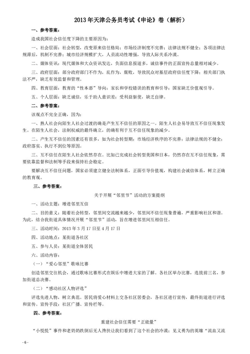 2013年天津公务员考试《申论》卷及参考答案_34省+国考真题_34省考+国考pdf版推荐用这个版本_34省行测+申论真题pdf推荐用这个版本_天津公务员考试真题pdf版