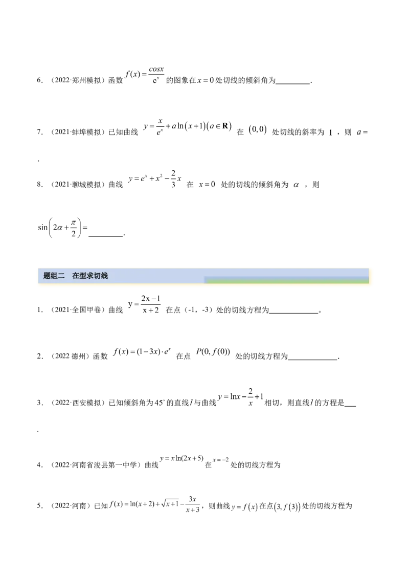 9.1切线方程（精练）（基础版）（原卷版）_2.2025数学总复习_2023年新高考资料_一轮复习_2023年高考数学一轮复习（基础版）（新高考地区专用）