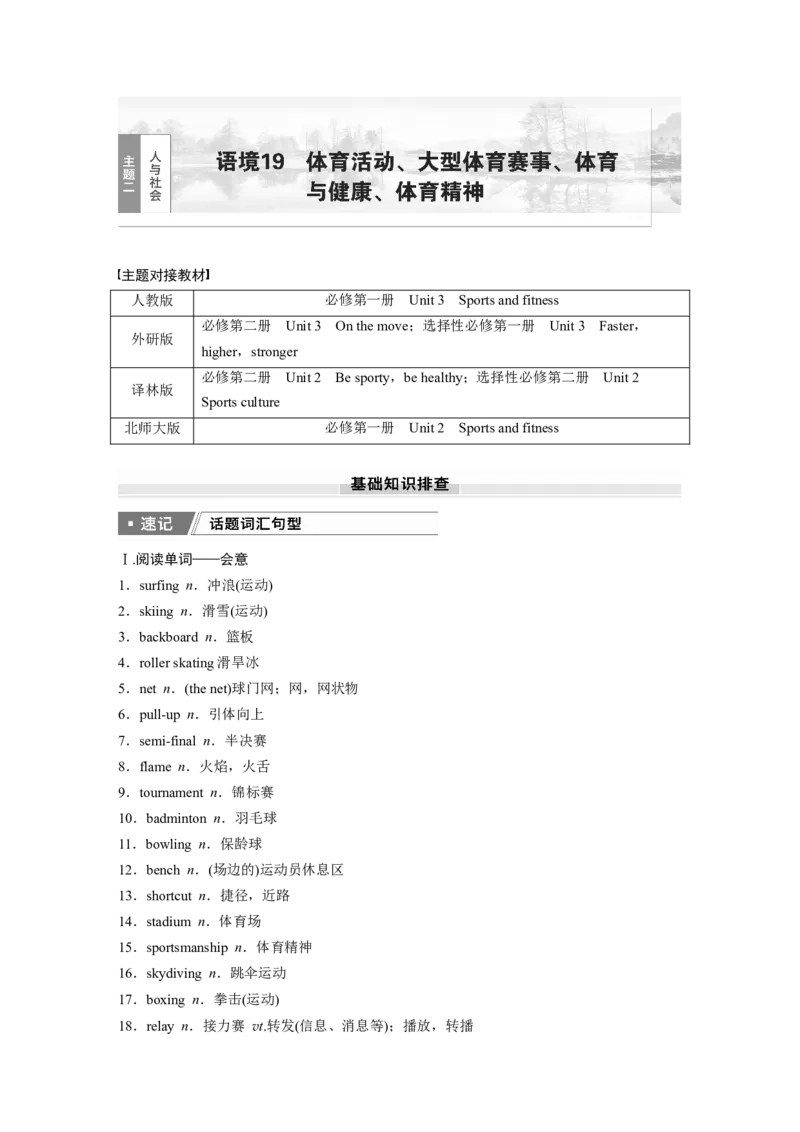2025届高中英语一轮话题复习（教师版）：主题二人与社会　语境19　体育活动、大型体育赛事、体育与健康、体育精神_3.2025英语总复习_2025年新高考资料_一轮复习