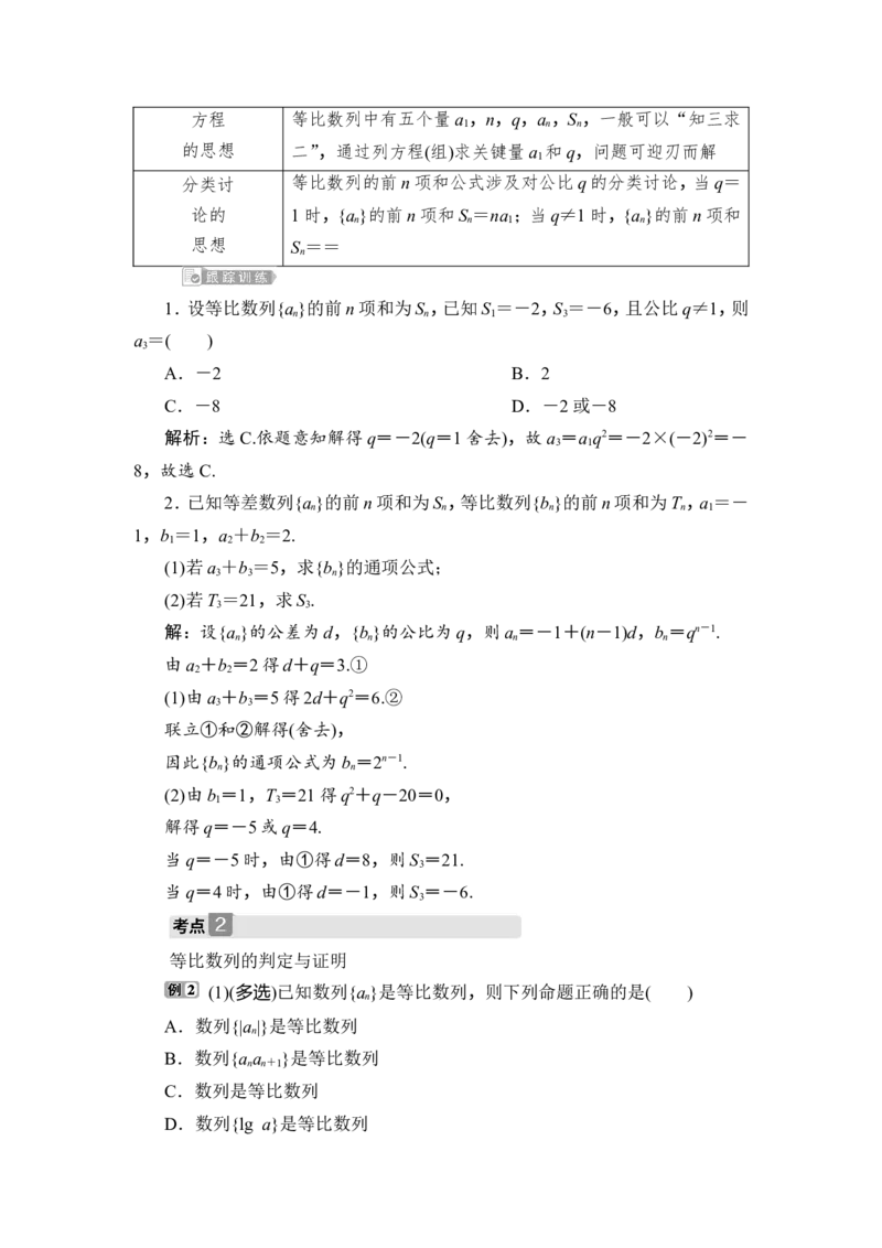3第3讲　等比数列及其前n项和_2.2025数学总复习_2023年新高考资料_一轮复习_2023新高考一轮复习讲义+课件_2023年高考数学一轮复习讲义（新高考）_赠补充习题库_7第七章　数　列