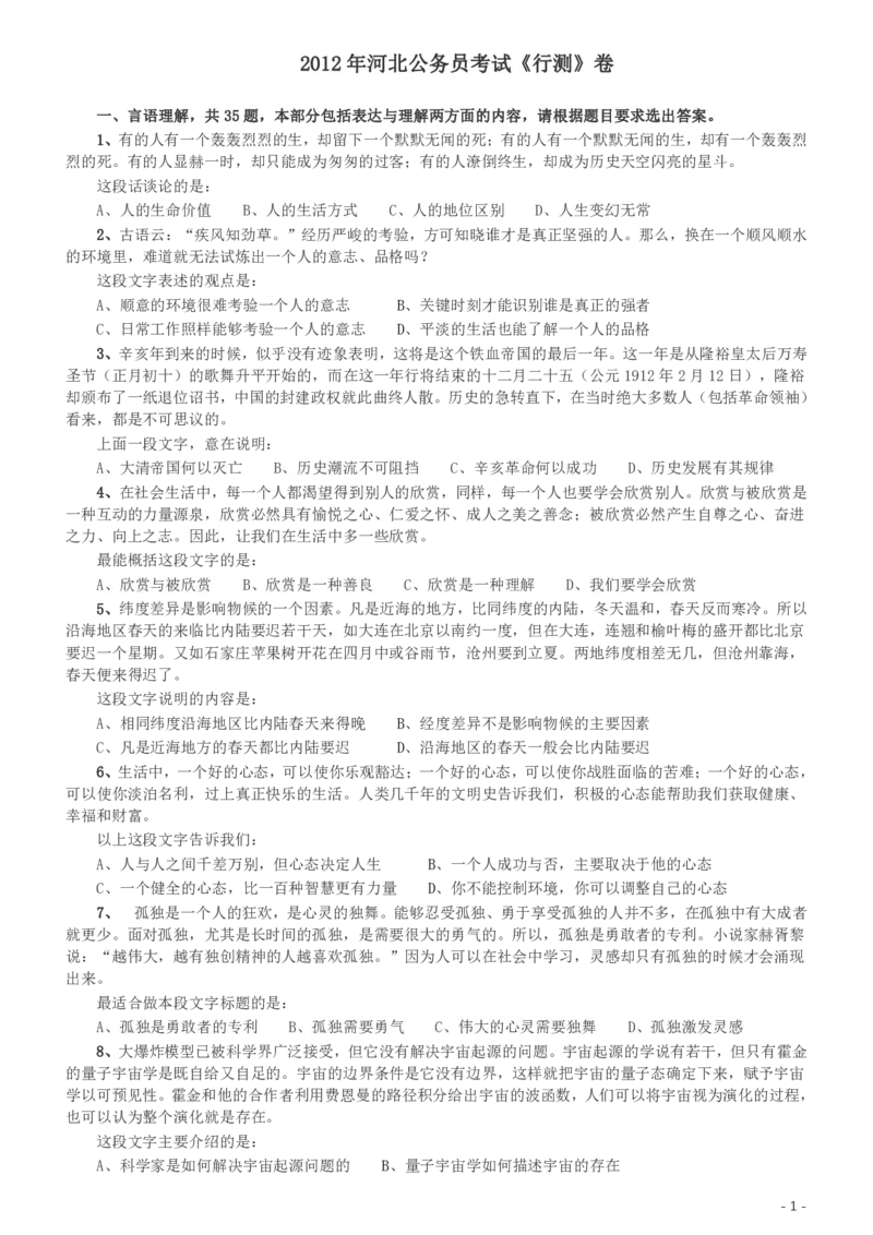 2012年河北公务员考试《行测》卷_34省+国考真题_34省考+国考pdf版推荐用这个版本_34省行测+申论真题pdf推荐用这个版本_河北公务员考试真题pdf版_题目