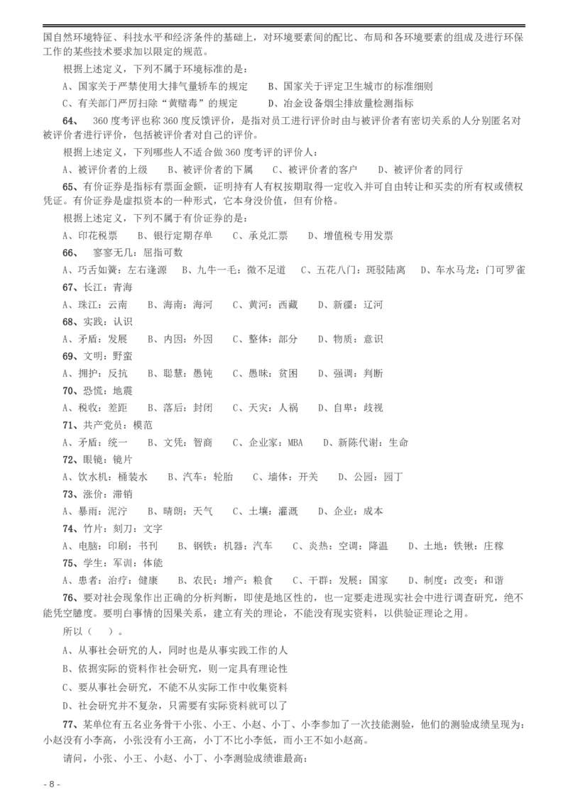 2012年河北公务员考试《行测》卷_34省+国考真题_34省考+国考pdf版推荐用这个版本_34省行测+申论真题pdf推荐用这个版本_河北公务员考试真题pdf版_题目