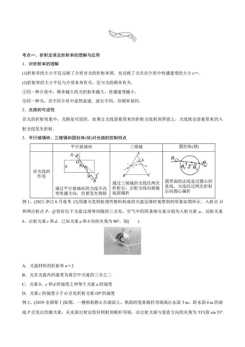第一讲光的折射和全反射（原卷版）_4.2025物理总复习_2023年新高复习资料_一轮复习_2023年高三物理一轮复习精讲精练278111462_第十四章光