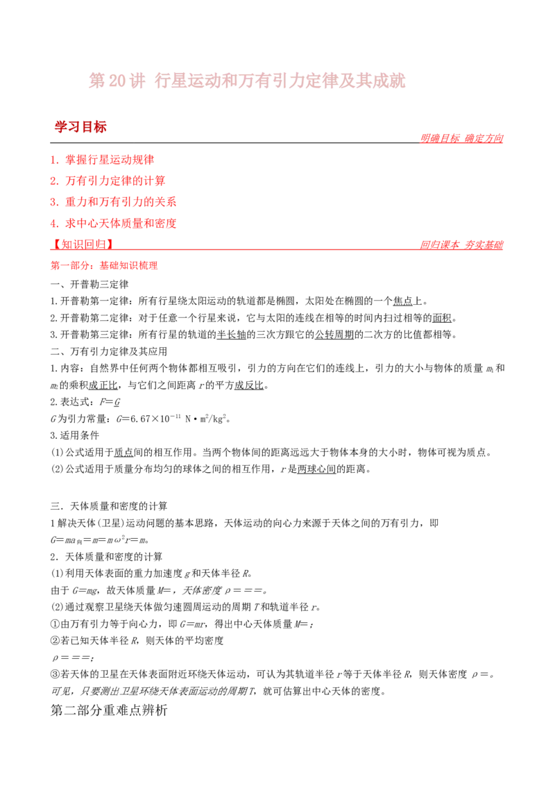 第20讲行星运动和万有引力定律及其成就-2024届高中物理一轮复习提升素养导学案（全国通用）解析版_4.2025物理总复习_2024年新高考资料_1.2024一轮复习