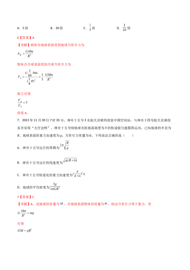 第20讲行星运动和万有引力定律及其成就-2024届高中物理一轮复习提升素养导学案（全国通用）解析版_4.2025物理总复习_2024年新高考资料_1.2024一轮复习