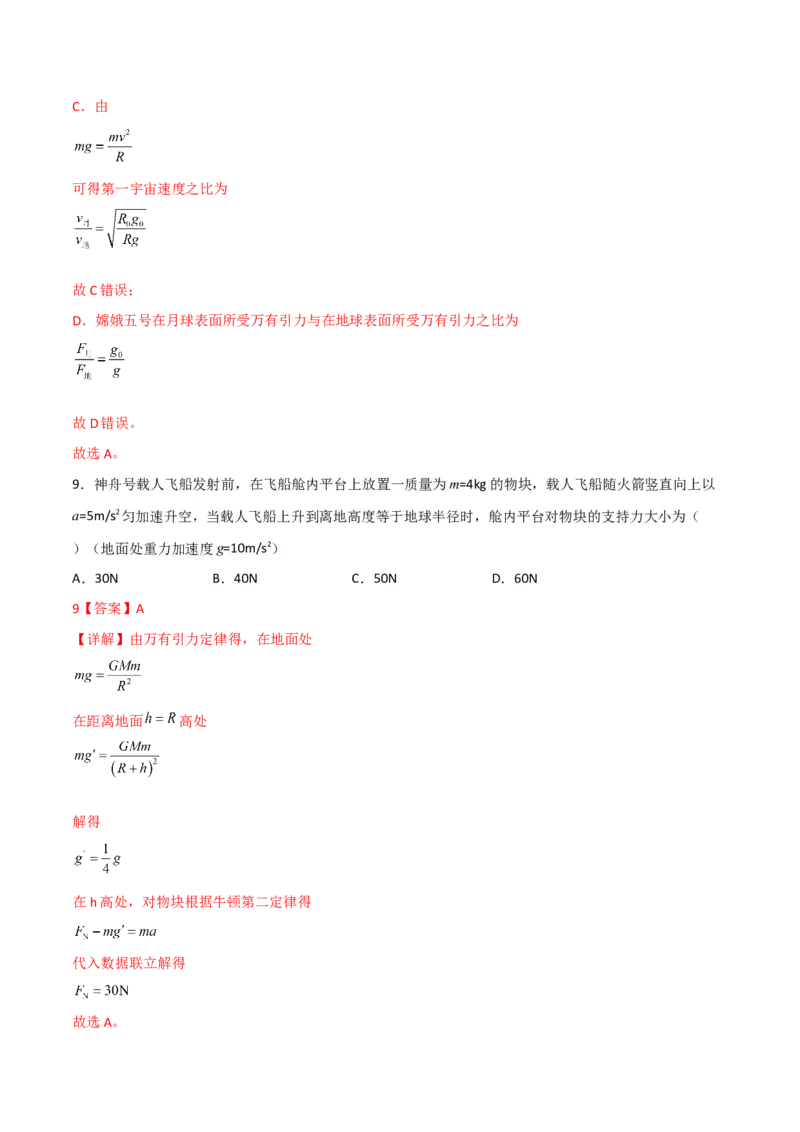 第20讲行星运动和万有引力定律及其成就-2024届高中物理一轮复习提升素养导学案（全国通用）解析版_4.2025物理总复习_2024年新高考资料_1.2024一轮复习