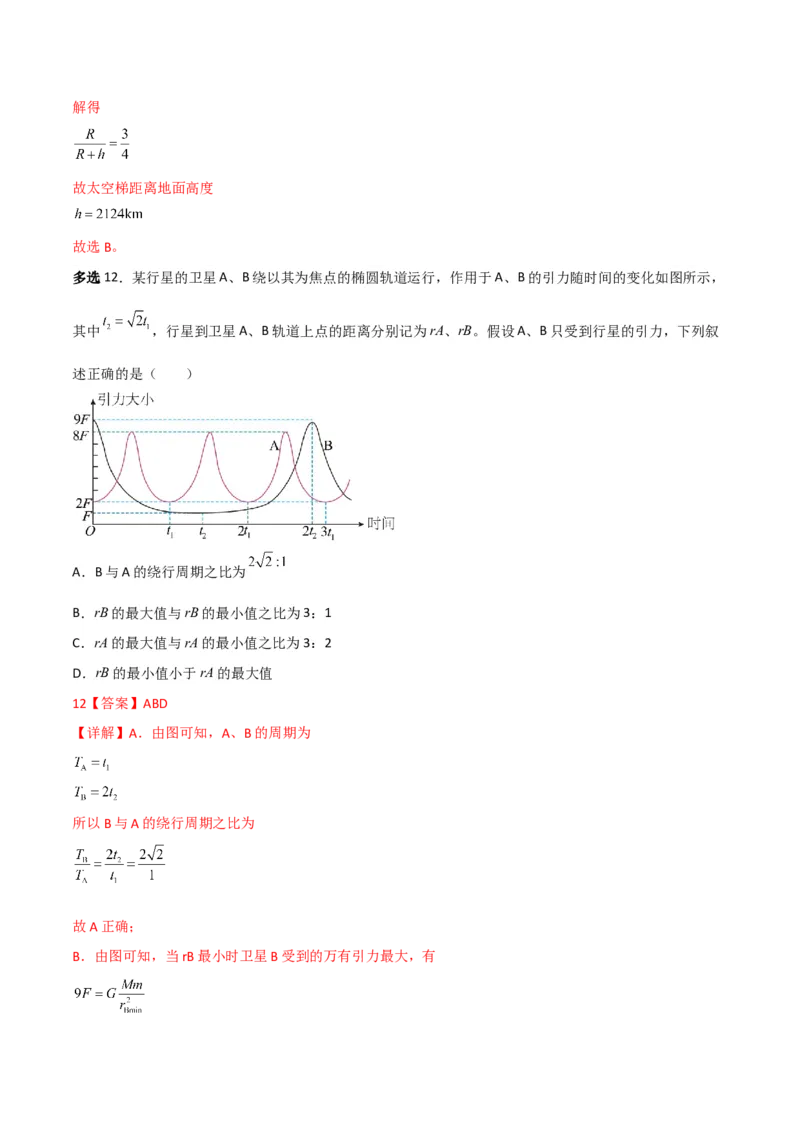 第20讲行星运动和万有引力定律及其成就-2024届高中物理一轮复习提升素养导学案（全国通用）解析版_4.2025物理总复习_2024年新高考资料_1.2024一轮复习