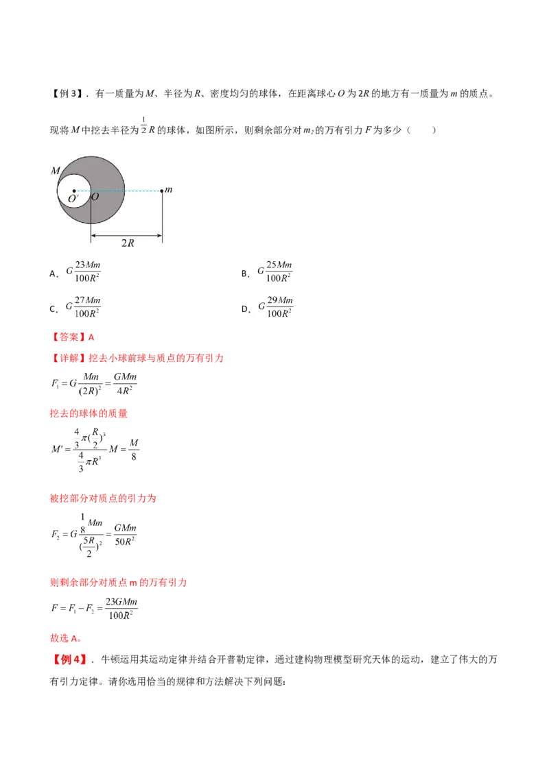 第20讲行星运动和万有引力定律及其成就-2024届高中物理一轮复习提升素养导学案（全国通用）解析版_4.2025物理总复习_2024年新高考资料_1.2024一轮复习