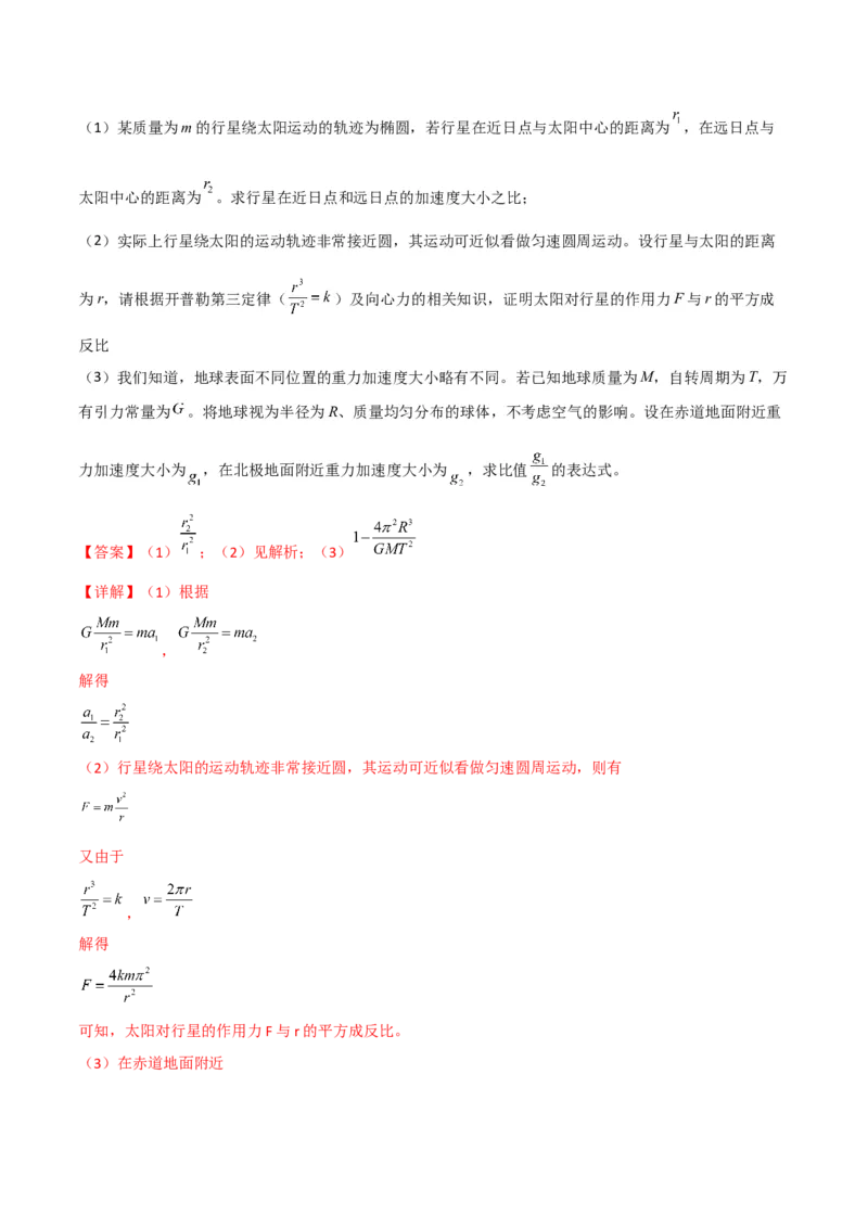 第20讲行星运动和万有引力定律及其成就-2024届高中物理一轮复习提升素养导学案（全国通用）解析版_4.2025物理总复习_2024年新高考资料_1.2024一轮复习