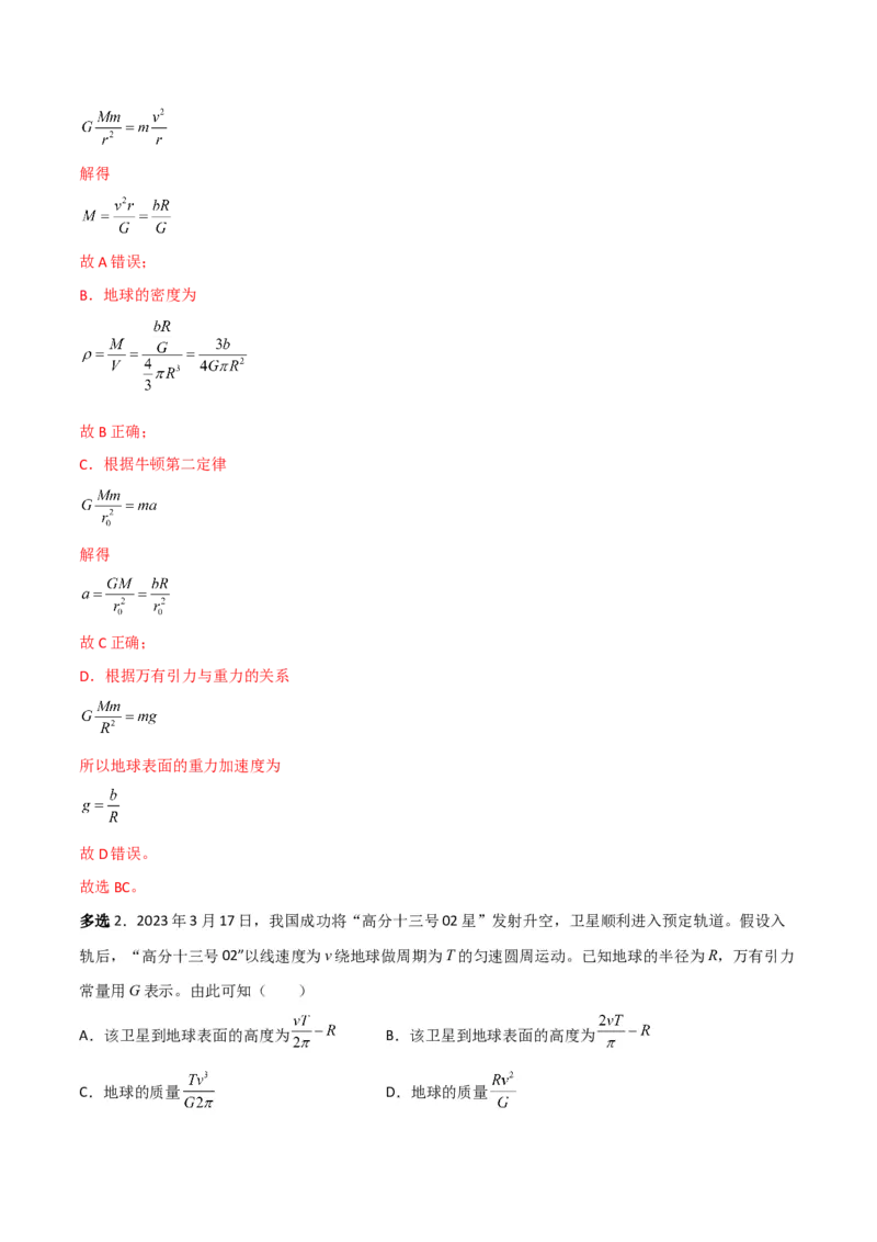 第20讲行星运动和万有引力定律及其成就-2024届高中物理一轮复习提升素养导学案（全国通用）解析版_4.2025物理总复习_2024年新高考资料_1.2024一轮复习