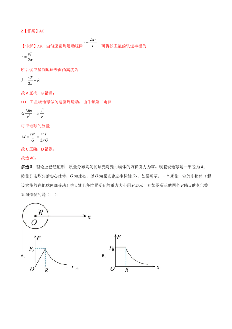 第20讲行星运动和万有引力定律及其成就-2024届高中物理一轮复习提升素养导学案（全国通用）解析版_4.2025物理总复习_2024年新高考资料_1.2024一轮复习