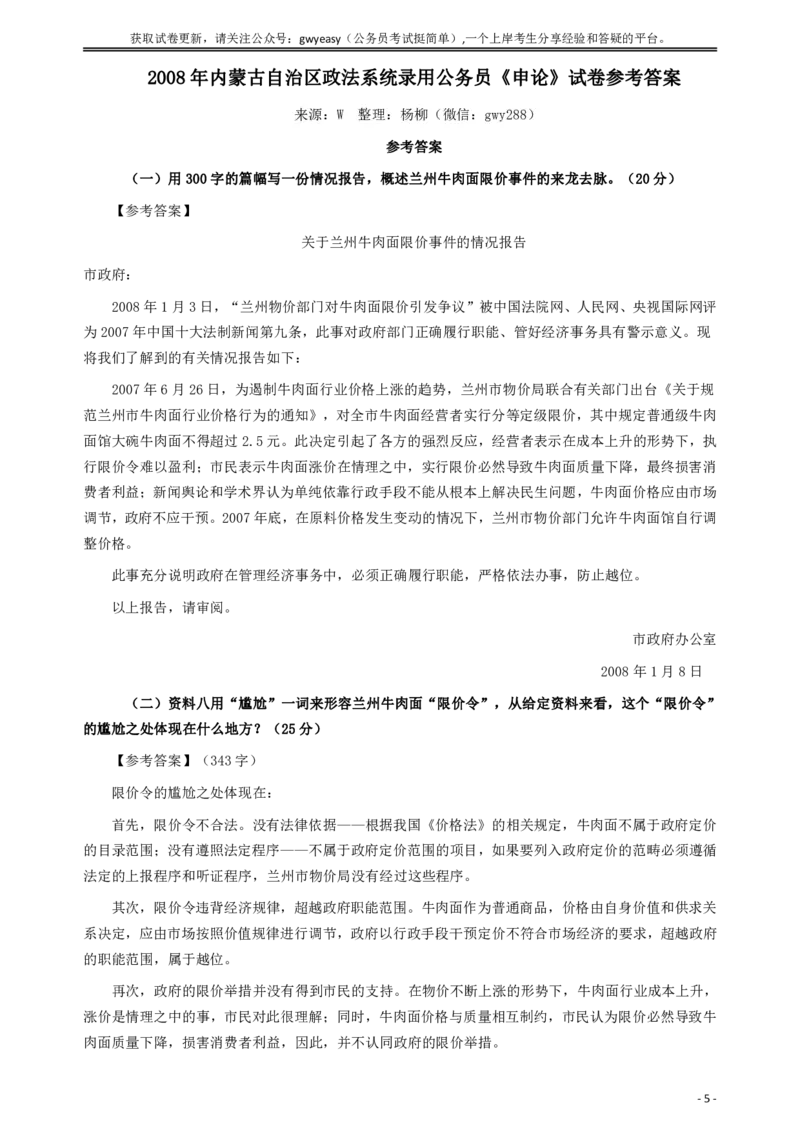 2008年内蒙古自治区政法系统录用公务员《申论》试卷及参考答案_34省+国考真题_34省考+国考pdf版推荐用这个版本_34省行测+申论真题pdf推荐用这个版本