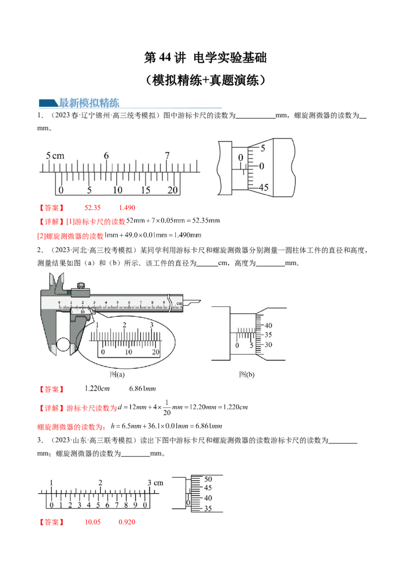 第44讲电学实验基础（练习）（解析版）_4.2025物理总复习_2024年新高考资料_1.2024一轮复习_2024年高考物理一轮复习讲练测（新教材新高考）_第44讲电学实验基础（练习）