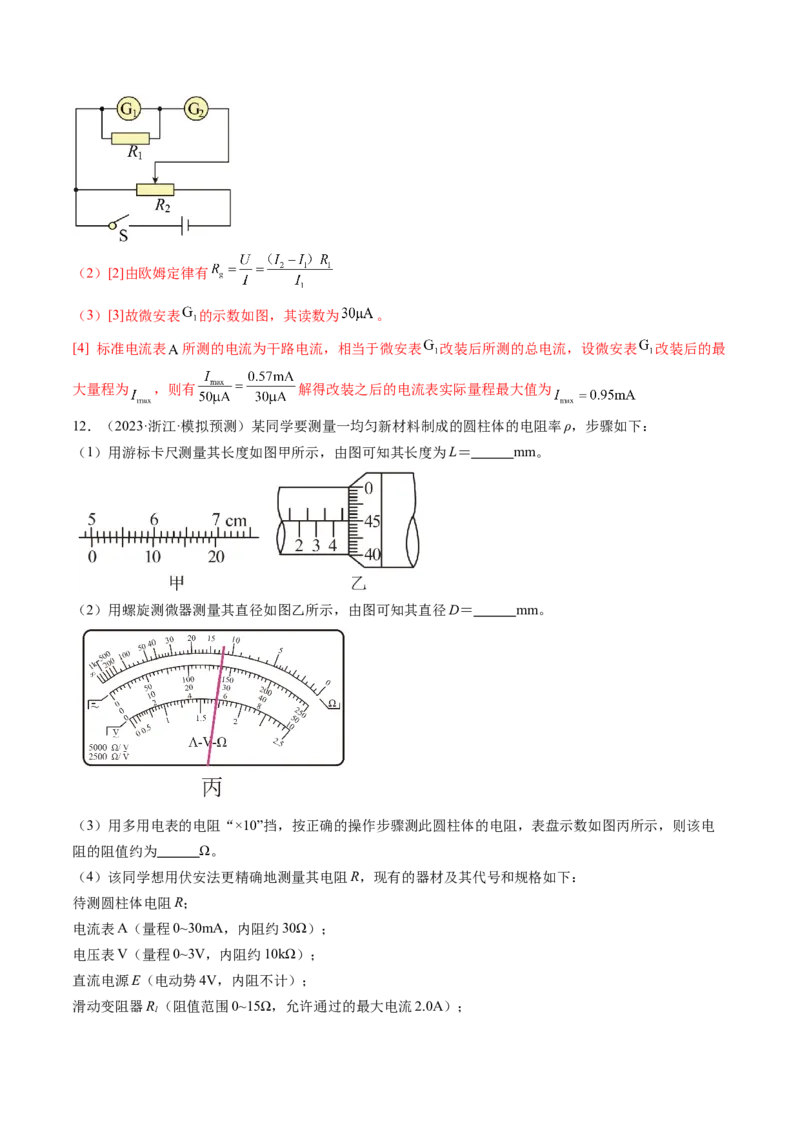 第44讲电学实验基础（练习）（解析版）_4.2025物理总复习_2024年新高考资料_1.2024一轮复习_2024年高考物理一轮复习讲练测（新教材新高考）_第44讲电学实验基础（练习）