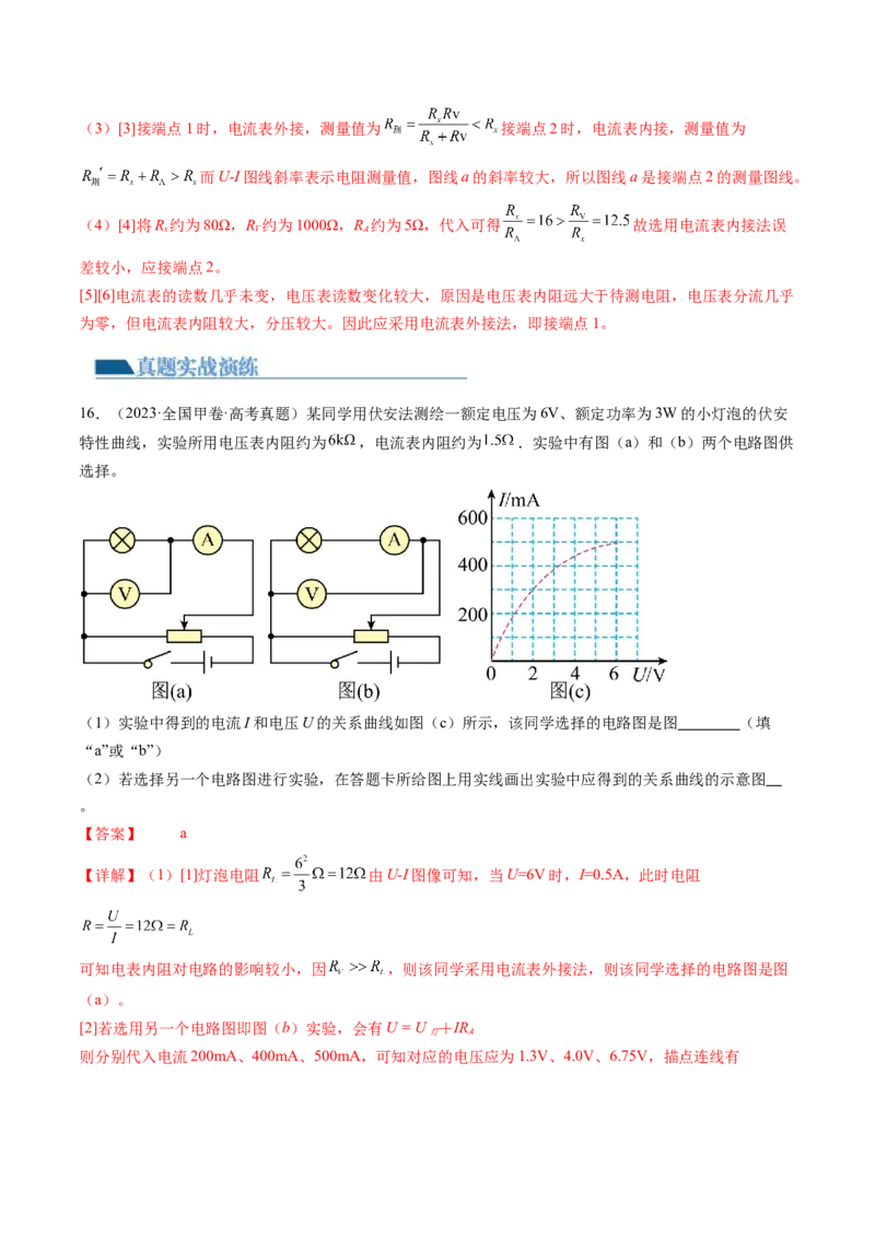 第44讲电学实验基础（练习）（解析版）_4.2025物理总复习_2024年新高考资料_1.2024一轮复习_2024年高考物理一轮复习讲练测（新教材新高考）_第44讲电学实验基础（练习）