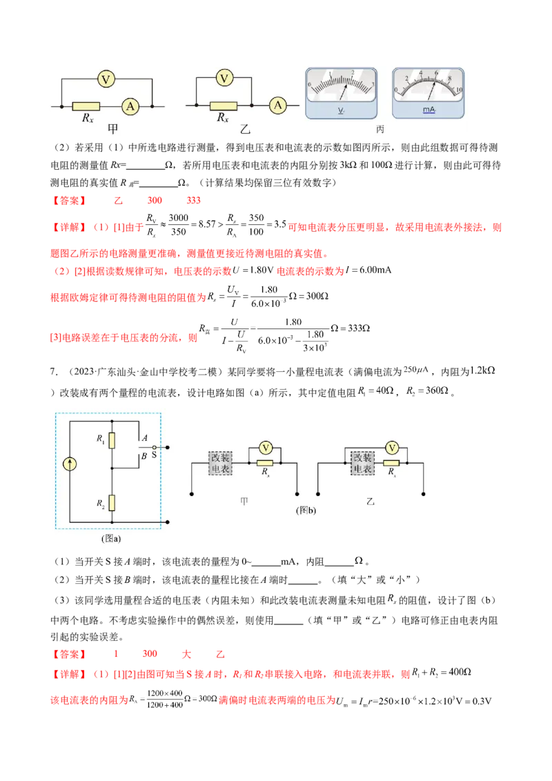 第44讲电学实验基础（练习）（解析版）_4.2025物理总复习_2024年新高考资料_1.2024一轮复习_2024年高考物理一轮复习讲练测（新教材新高考）_第44讲电学实验基础（练习）