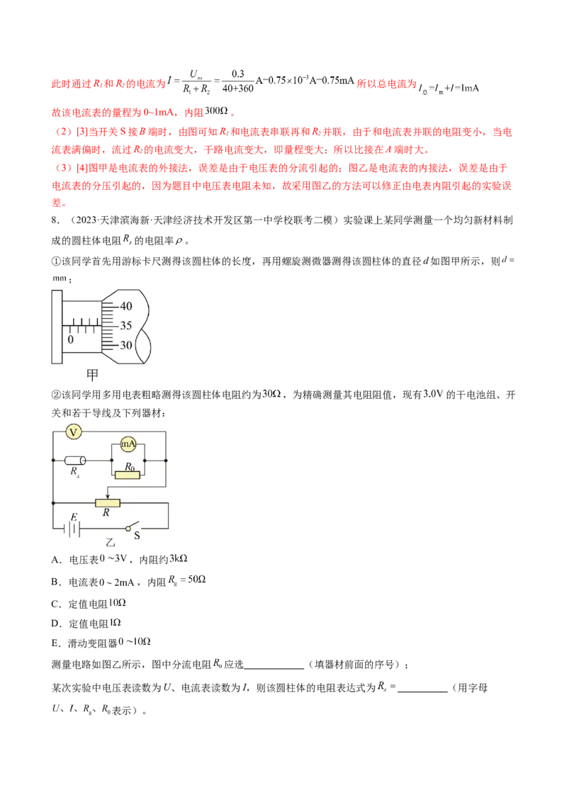 第44讲电学实验基础（练习）（解析版）_4.2025物理总复习_2024年新高考资料_1.2024一轮复习_2024年高考物理一轮复习讲练测（新教材新高考）_第44讲电学实验基础（练习）