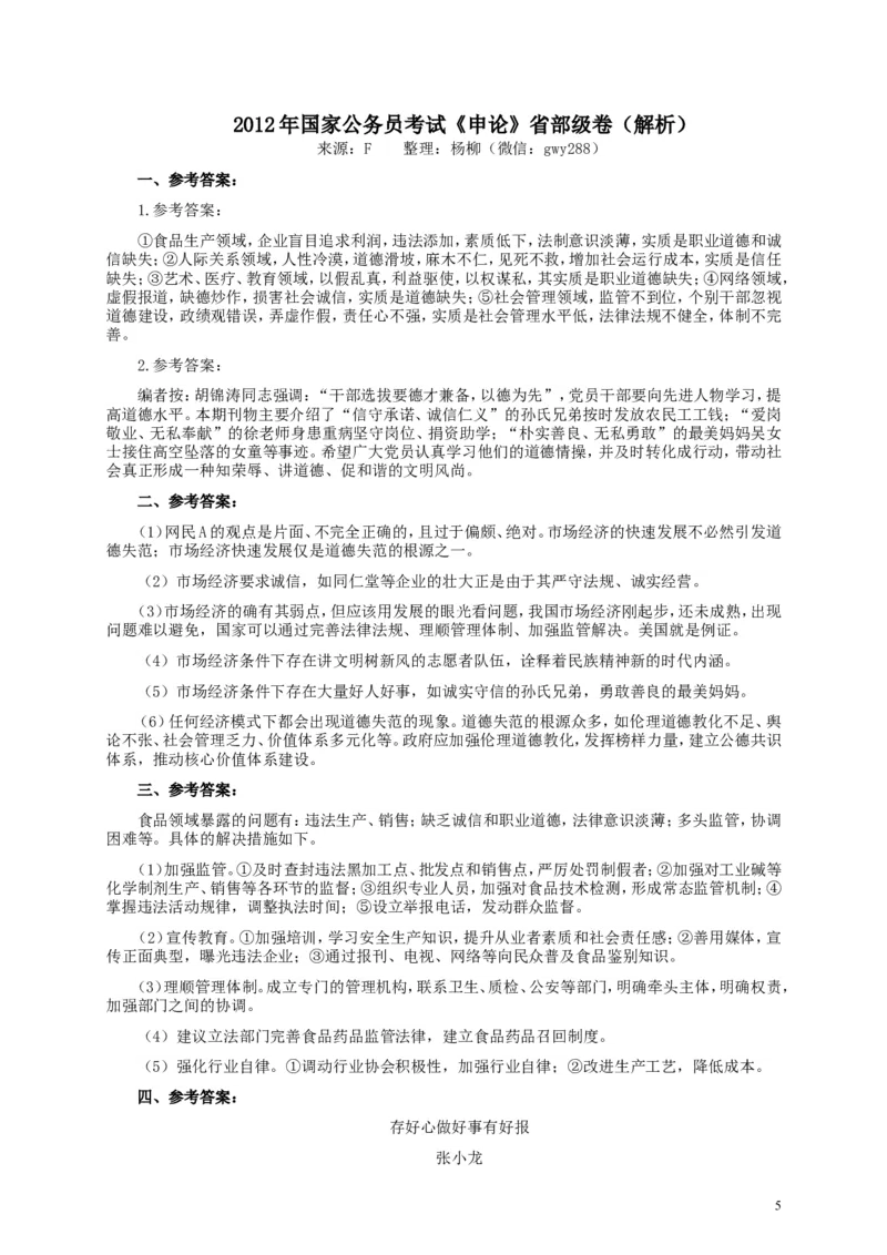 2012年国家录用公务员考试《申论》真题卷及答案（副省级）_34省+国考真题_此文件夹为word版,不推荐使用_此word版为,不推荐使用_此word版为,不推荐使用