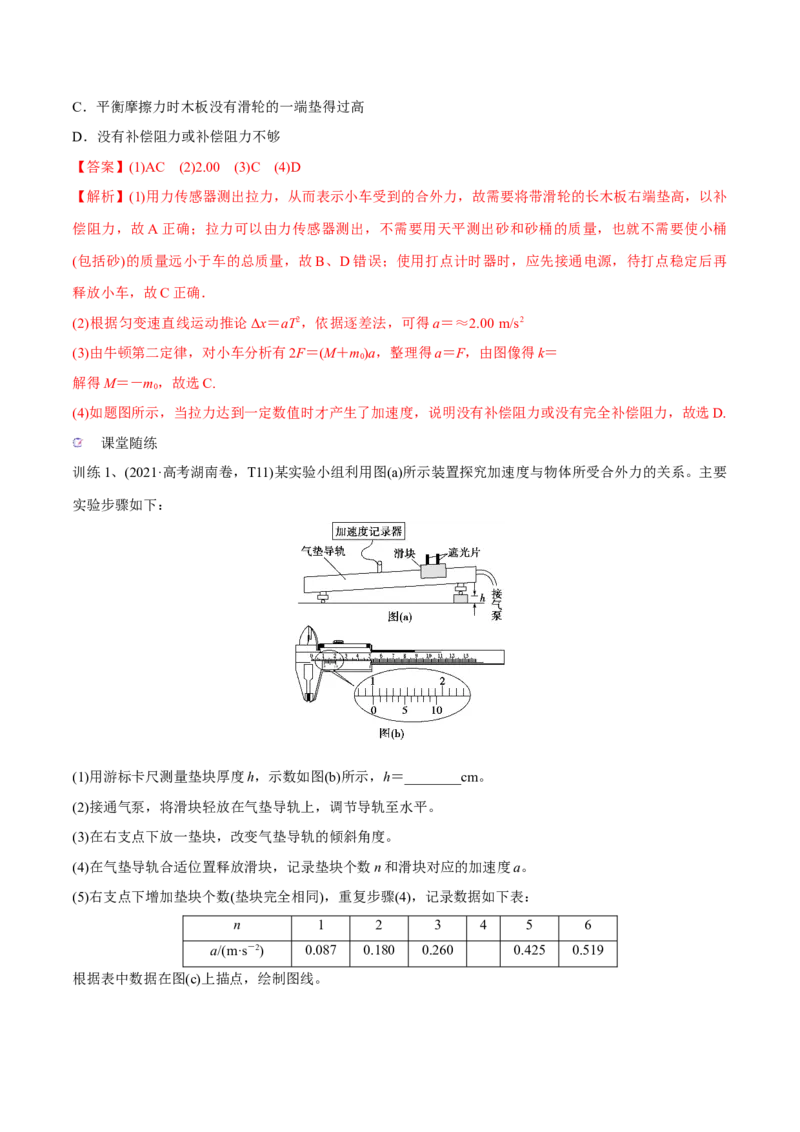 第五讲探究加速度与物体受力、物体质量的关系（解析版）_4.2025物理总复习_2023年新高复习资料_一轮复习_2023年高三物理一轮复习精讲精练278111462_第三章牛顿运动定律
