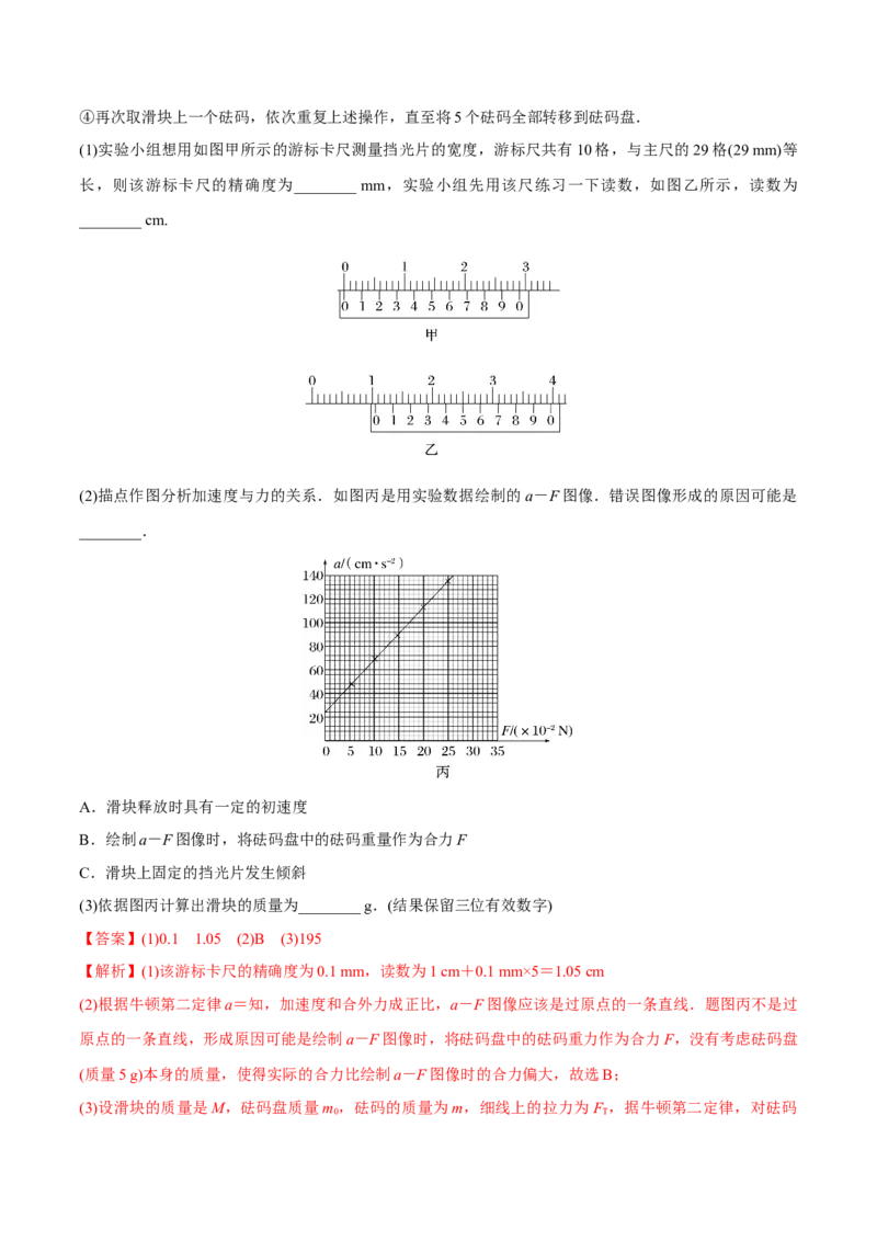 第五讲探究加速度与物体受力、物体质量的关系（解析版）_4.2025物理总复习_2023年新高复习资料_一轮复习_2023年高三物理一轮复习精讲精练278111462_第三章牛顿运动定律